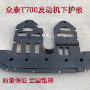 适用于众泰T700发动机下护板运动版水箱下护板前保险杠下护板