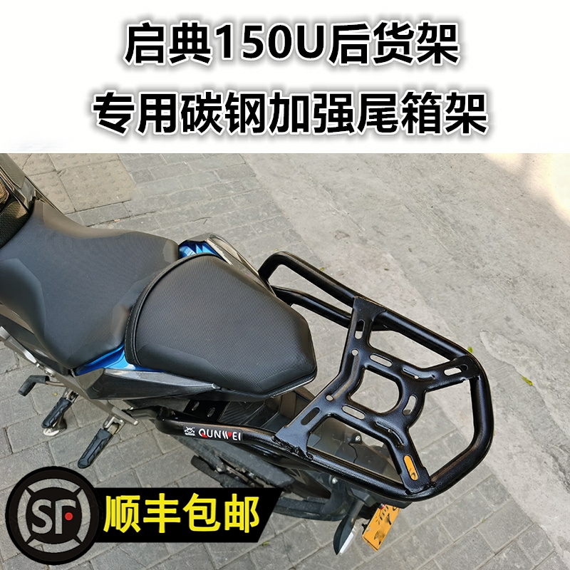 适用于摩托车启典150U后货架 KD150-U尾箱架后衣架尾翼扶手改装件 摩托车/装备/配件 摩托车尾翼 原图主图