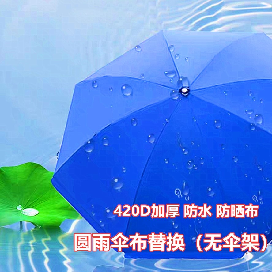 太阳伞替换布钓鱼伞配件户外大伞布圆形定制更换夏季摆摊地摊伞面