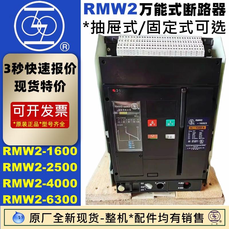 上海人民电器万能式断路器RMW2-1600 RMW2-2500 RMW2-4000 6300A