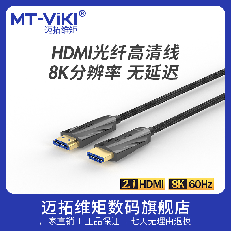 迈拓维矩光纤hdmi2.1线高清线加长线8k电脑电视延长线5米10米15米