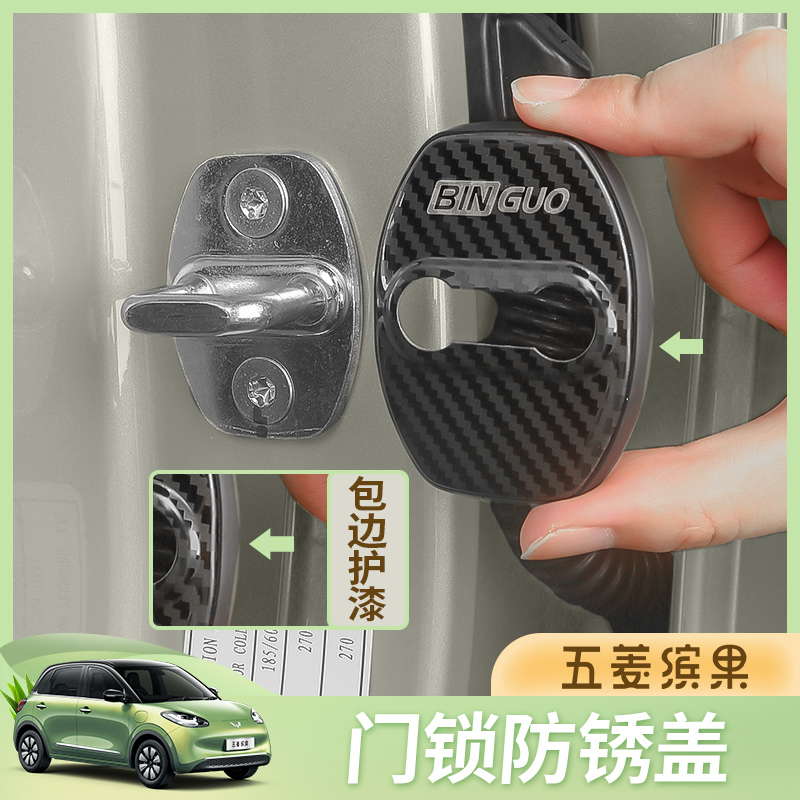五菱缤果门锁扣盖车门限位器汽车用品贴不锈钢保护盖专用装饰配件