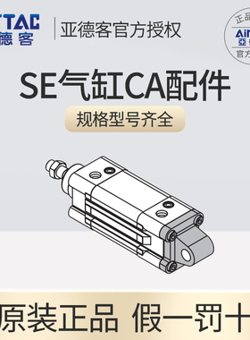 亚德客AirTar/SE标准气缸配件气缸配套配件配装 CA CB/FA气缸附件