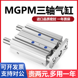 30X75X100X125Z 三轴三杆带导杆气缸MGPM12X16X20X25