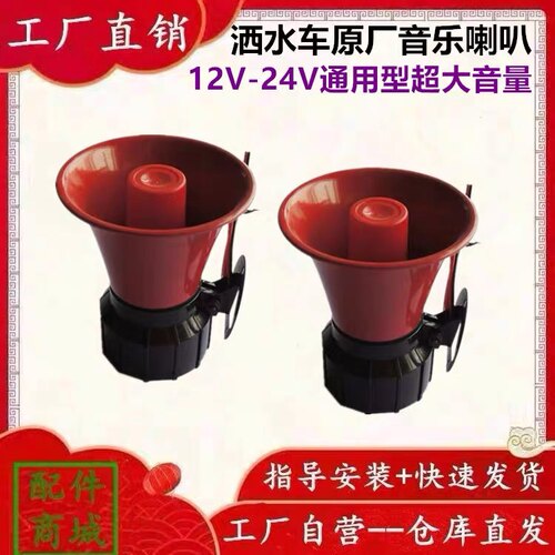 程力洒水车配件专用音乐喇叭环卫车扬声器12V/24V提示警报器扩音