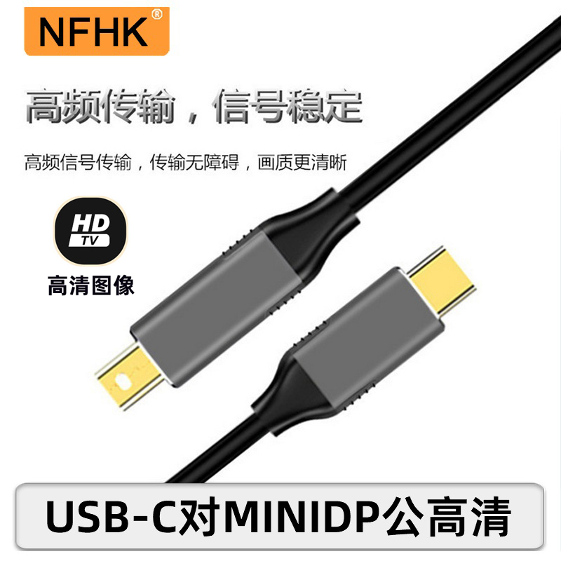 NFHK Type-C转Mini DP连接线DisplayPort互转UBS-C HDMI转C带供电