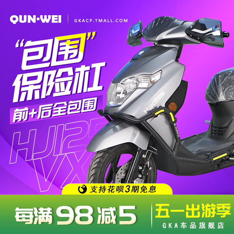 QW适用于HJ125T-52摩托车保险杠虎鲨VX125前后防摔包围保险杠