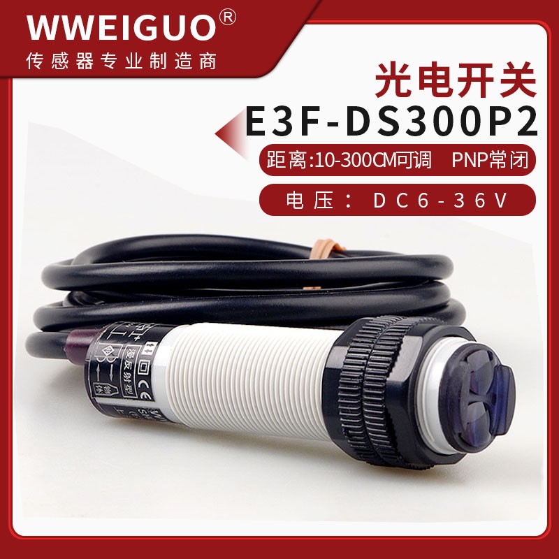 远距离检测3米红外线传感器光电感应器E3F-DS300P1/P2漫反射开关-封面