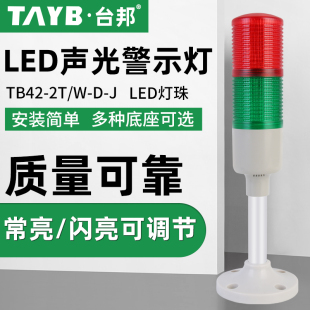 台邦多层警示灯声光报警器信号机床塔灯LED二色灯TB42