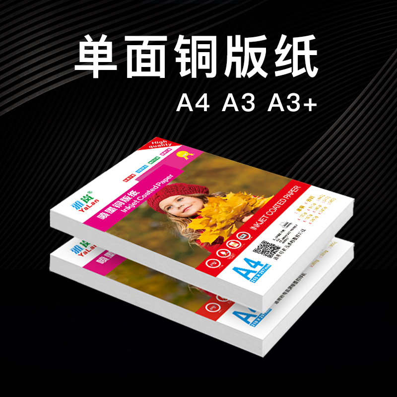 单面铜版纸A4A3A3+高光相纸120g140g160g180g200g240g260克彩喷铜-封面