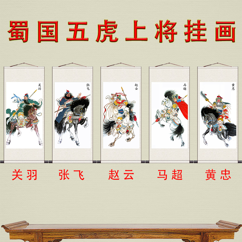 五虎上将图五虎上将画像挂画三国人物背景墙卷轴装饰画关羽张飞赵图片