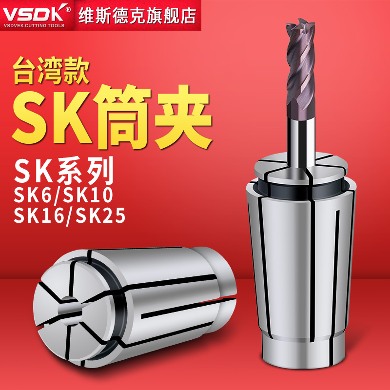 VSDK数控夹头 SK16筒夹 UP级台湾夹头 SK10夹头 高精筒夹GSK套筒