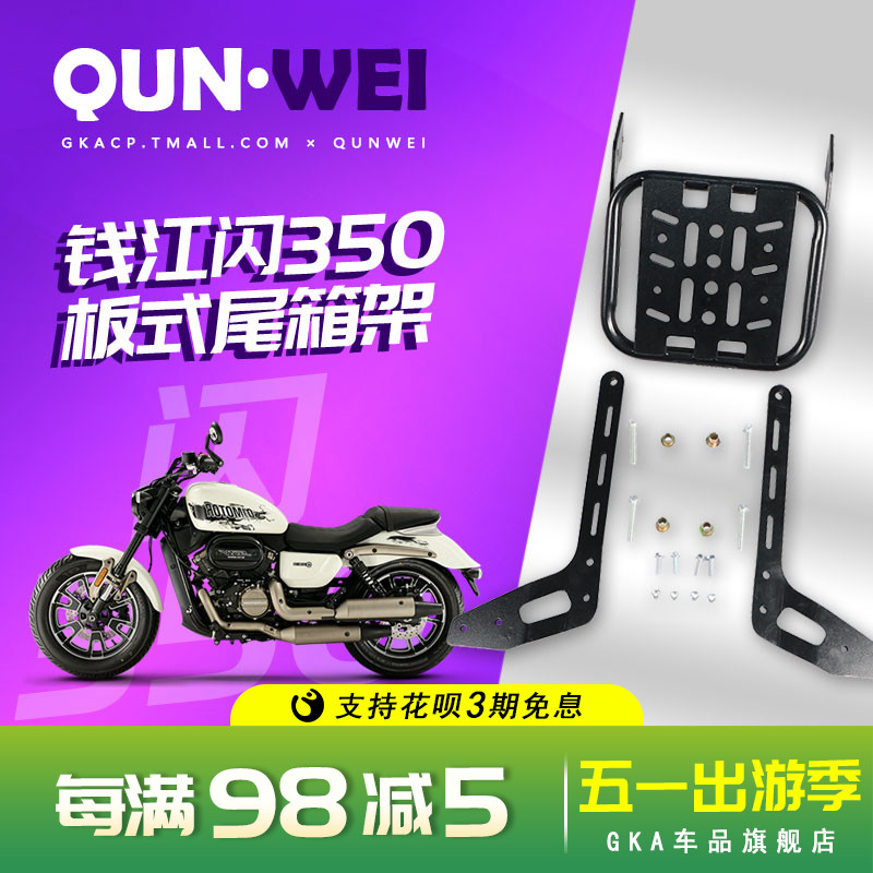 QW适用钱江闪350后货架靠背夏德边箱支架QJ350-12E尾箱架尾翼改装