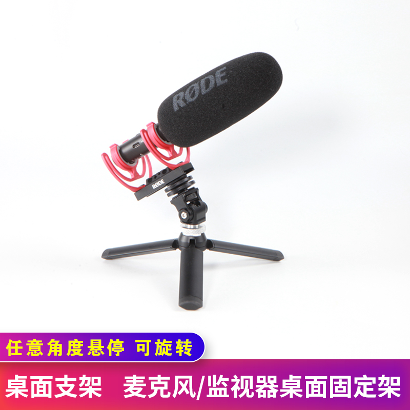 适用罗德RODE麦克风NTG Videomic话筒桌面支架三脚架监视器云台