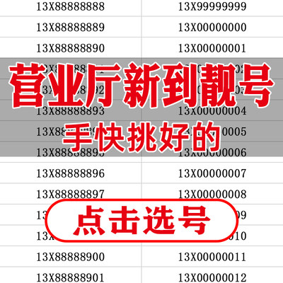 全国手机全新靓号吉祥号码在线选好号本地新电话卡精品稀缺靓号