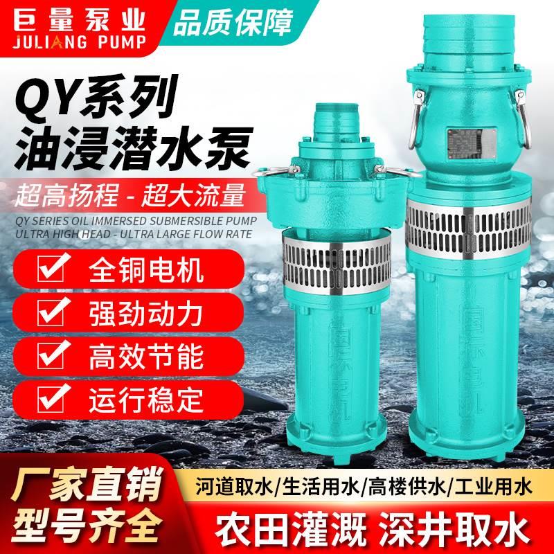 QY油浸式潜水泵380V三相高扬程大流量农田灌溉4/6/8寸多级抽水泵