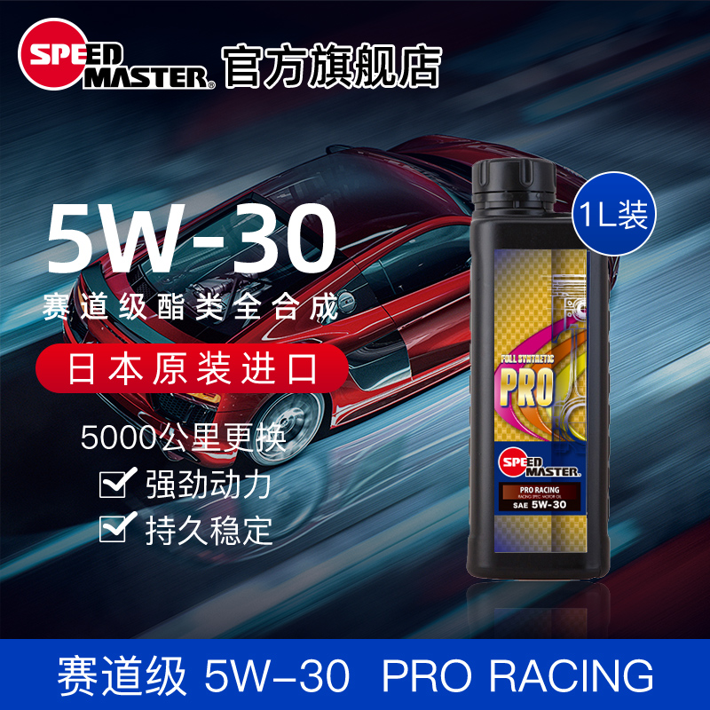 日本进口速马力PRO赛道级5W-30酯类高性能全合成汽车机油润滑油1L