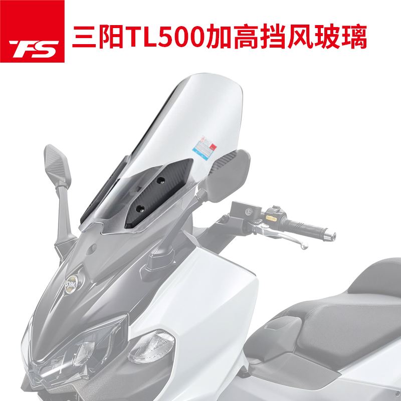 适用于三阳TL500改装挡风玻璃前挡风护胸加高加宽风镜 MAXSYM-封面