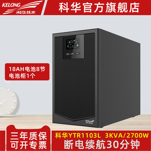 科华YTR1103L在线式 UPS不间断电源3KVA服务器2700W断电备用30分钟