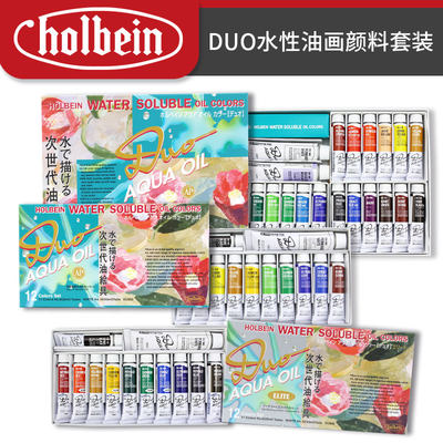 Holbein荷尔拜因艺术家DUO水性油画颜料12色/20色 20ml套装