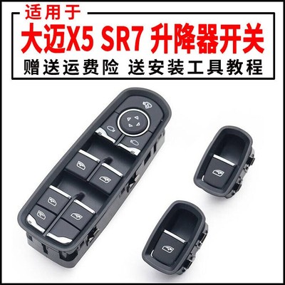 适用于众泰大迈X5 众泰SR7汽车玻璃升降器开关电动窗开关按钮总成