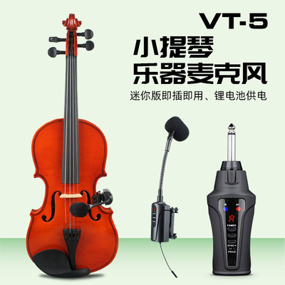 爱尚达VT5 小提琴专用乐器麦克风 迷你版即插即用 锂电池供电