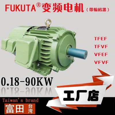 台湾富田TFEF/TFVF/VFEF/VFVF变频电机带编码器FUKUTA 0.18-90KW