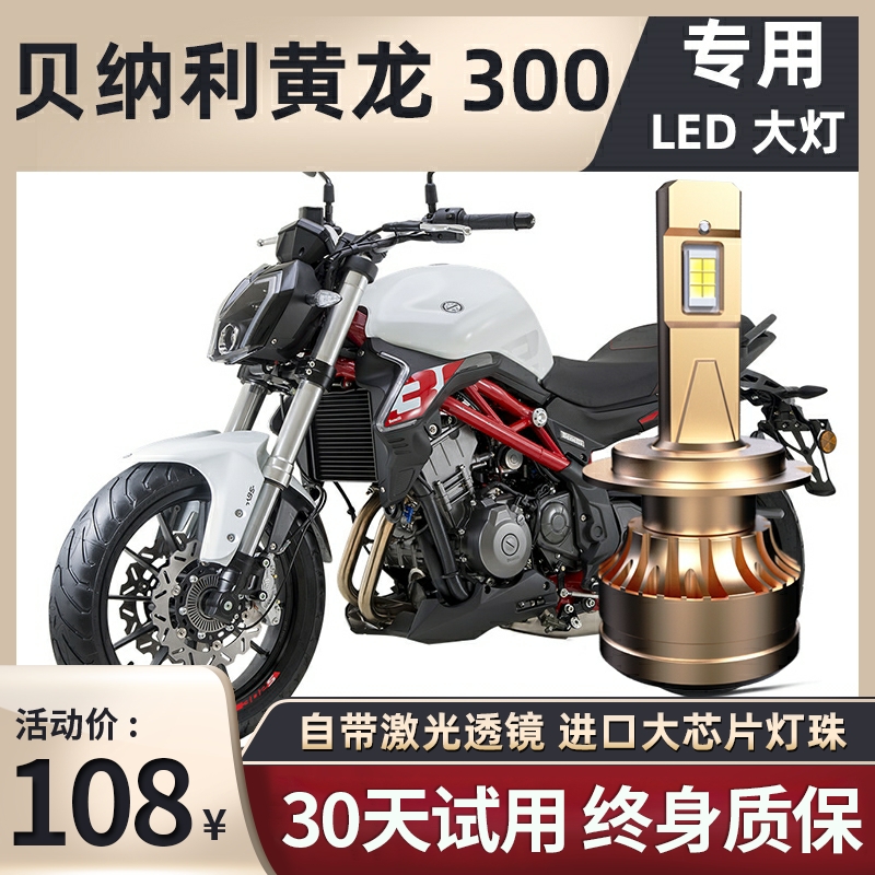 贝纳利黄龙300摩托车led大灯改装配件远光近光灯泡超亮强光车灯H7
