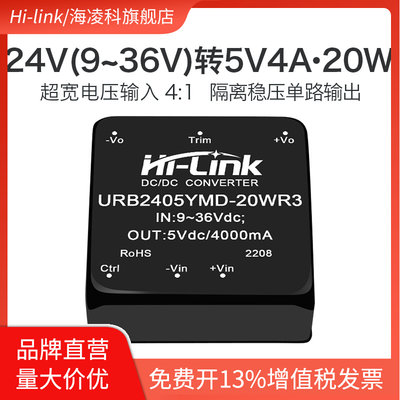 24V转5V4A直流电源模块 URB2405YMD-20WR3 隔离电压模块带调节端