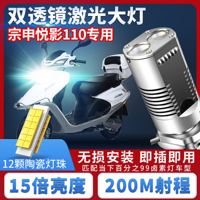 适用宗申悦影110摩托车LED大灯改装配件远近光一体超亮透镜大灯泡