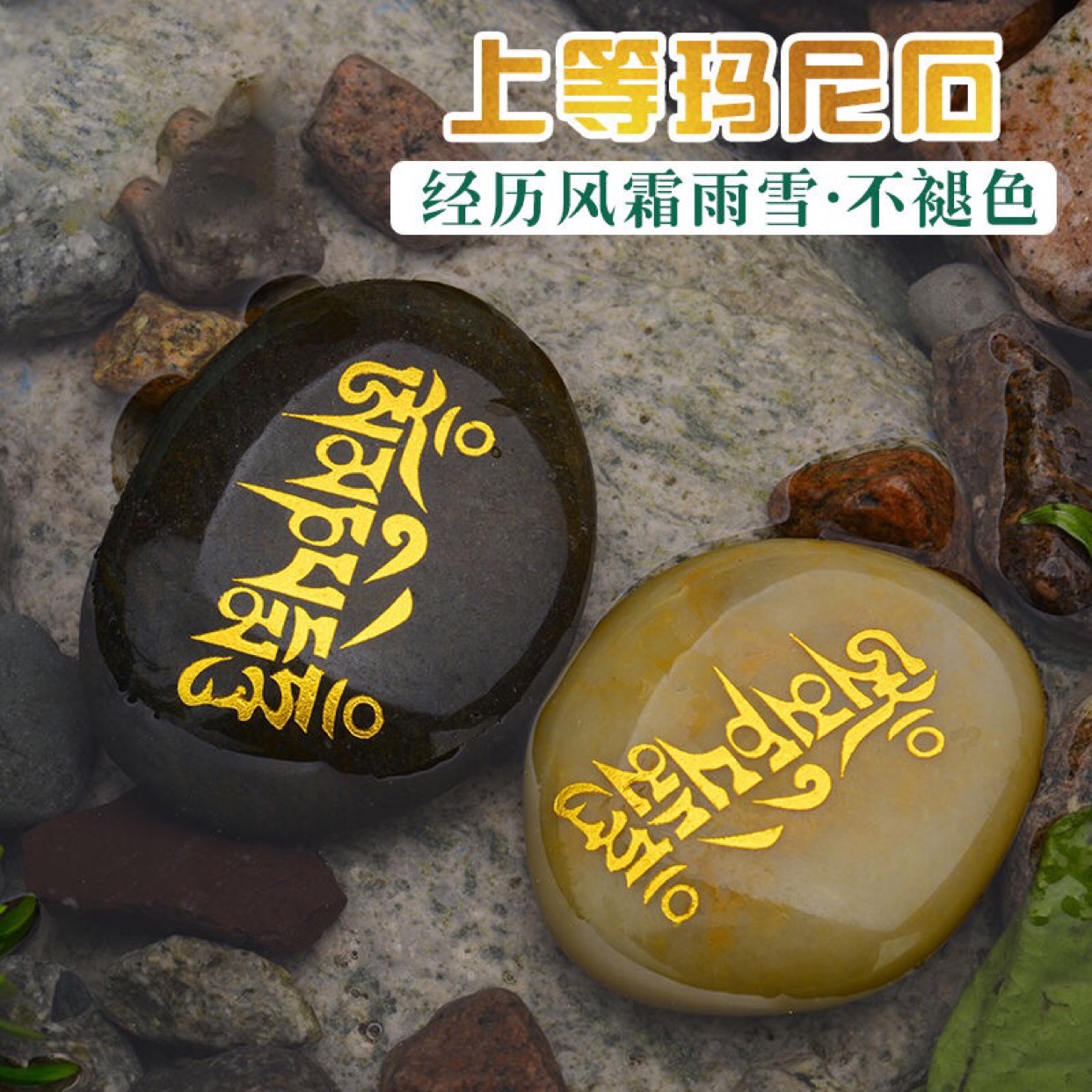 天然玛尼石许愿六字真言大明咒观音心咒西藏雕刻放生镇宅玛智石头