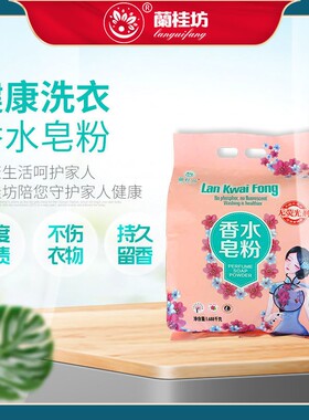 蘭桂坊香水皂粉1.688kg深度去渍无残留不伤衣持久留香无沫易清洗