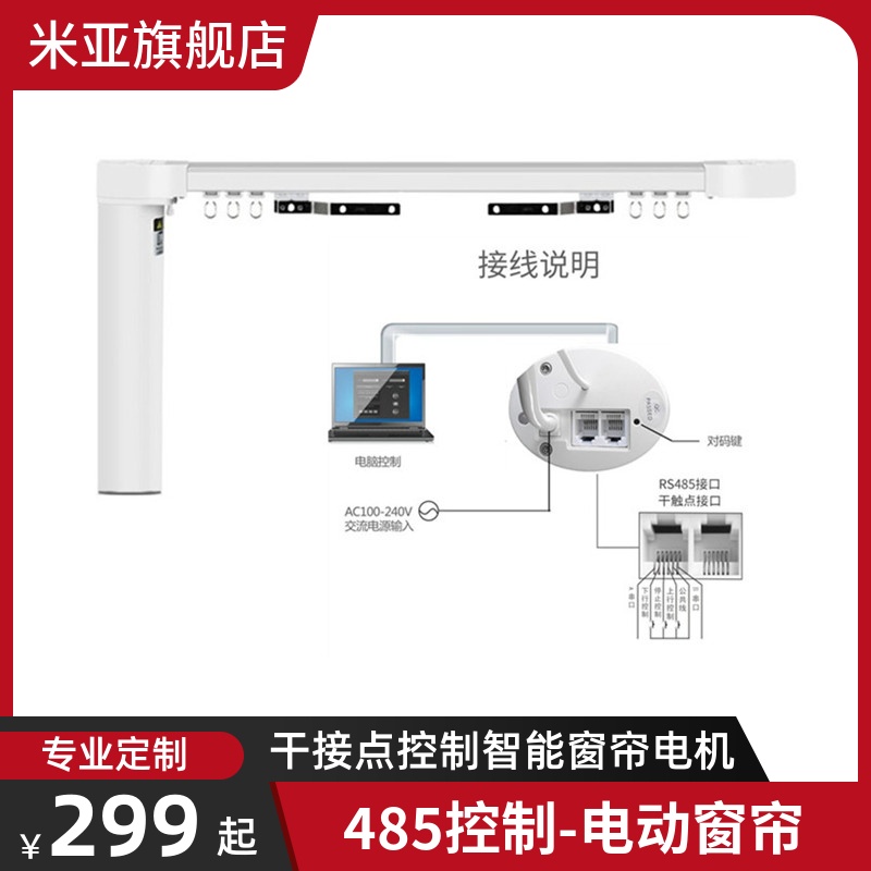 米亚电动窗帘轨道智能全自动干接点485控制协议电动窗帘电机
