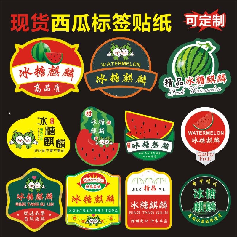 新款西瓜商标美都甜王麒麟瓜小糖丸甘美4k手掰西瓜通用标签贴纸q