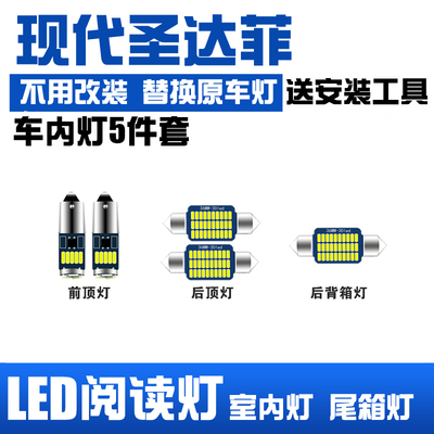 现代圣达菲车顶灯LED阅读灯棚顶灯车内灯泡车室内灯后备箱灯