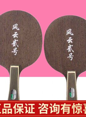 郭跃华风云2号鸡翅木碳素乒乓球底板 直板横板 训练专用风云贰号