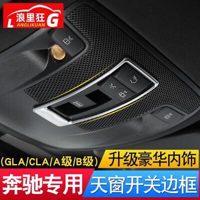 适用于奔驰GLA CLA级 B级天窗开关边框装饰亮片奔驰内饰改装配件