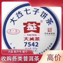 回收 大益普洱茶2019年1901 7542 第一名生茶熟茶七子饼 勐海茶厂