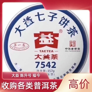 第一名生茶熟茶七子饼 回收 7542 大益普洱茶2019年1901 勐海茶厂