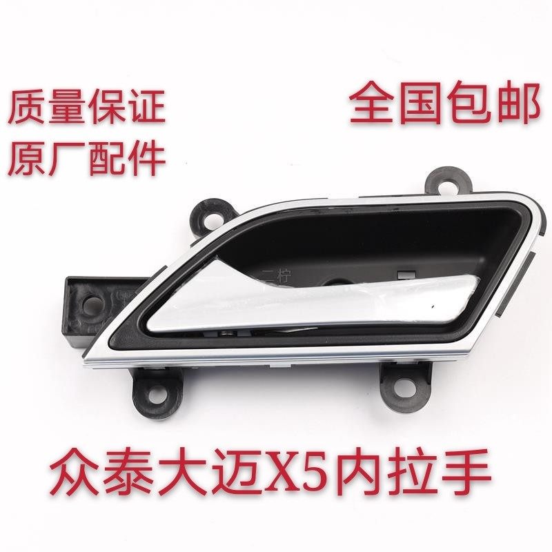 使用众泰大迈X5车门内扣手左右新款大迈X5内把手 开门内拉手配件
