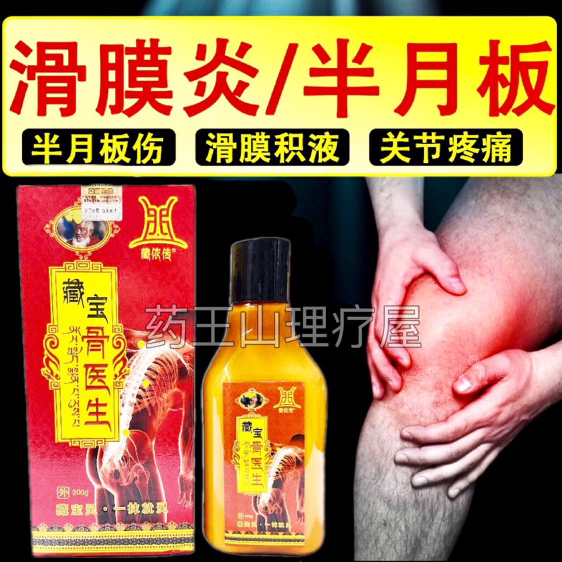 藏宝灵一抹就灵藏宝骨医生正品骨医生200克/瓶藏依传骨医生