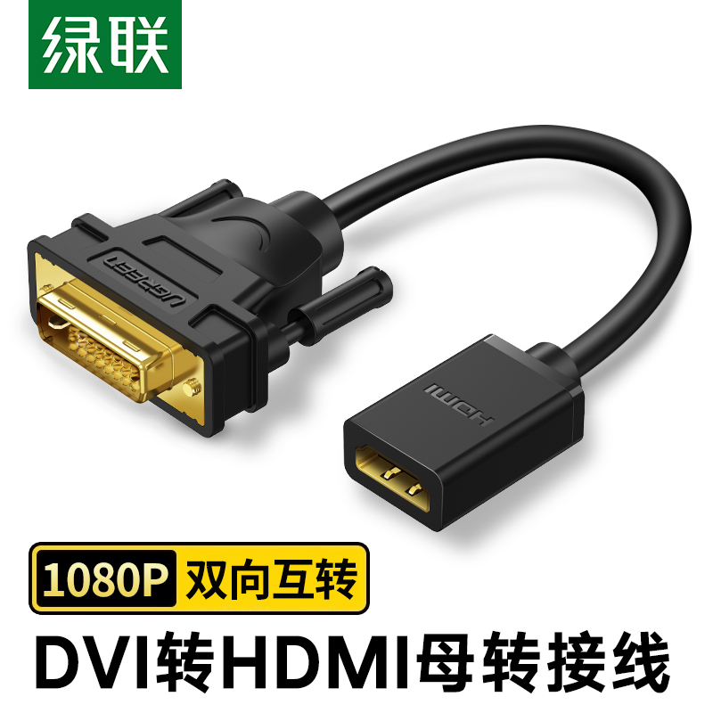 绿联HDMI转DVI线 24+5 dvi母头转hdmi公头高清转接头转接线可互转 影音电器 HDMI线 原图主图