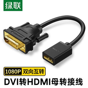 dvi母头转hdmi公头高清转接头转接线可互转 绿联HDMI转DVI线