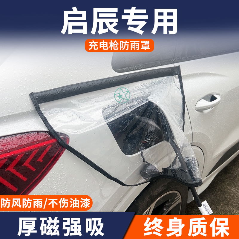 适用于东风启辰D60EV VX6 e30 T60EV新能源汽车充电枪防雨罩防水 汽车用品/电子/清洗/改装 充电口防水/保护盖 原图主图