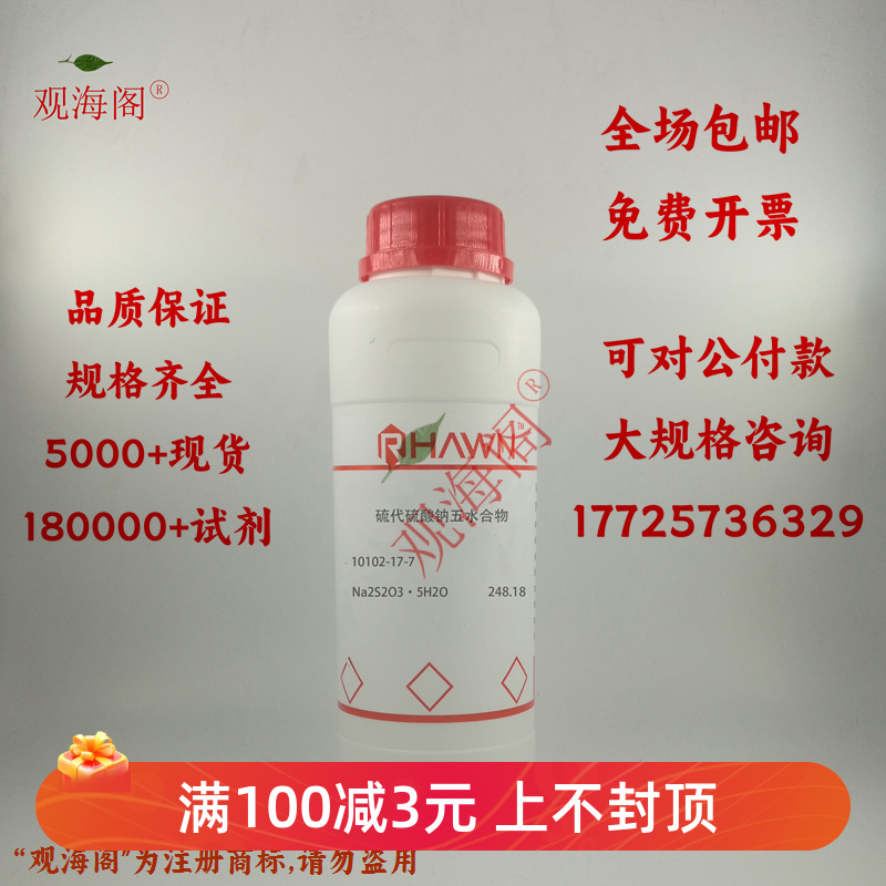 硫代硫酸钠 硫代硫酸钠五水合物 优级纯GR分析纯AR99%500g/瓶