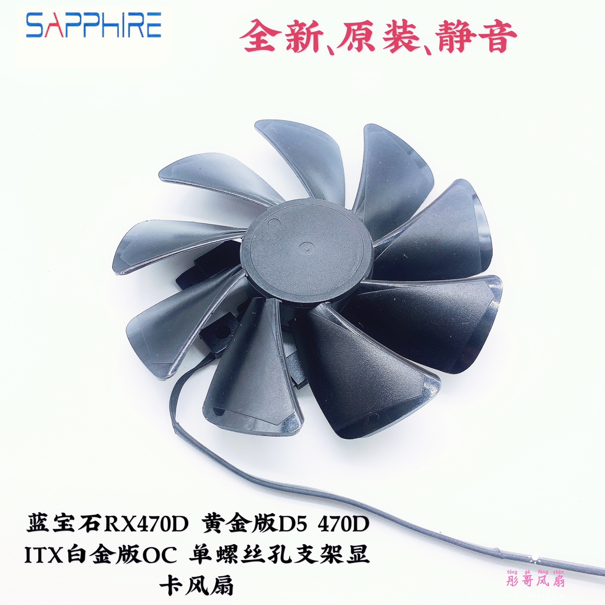 蓝宝石RX470D 黄金版D5 470D ITX白金版OC 单螺丝孔支架显卡风扇