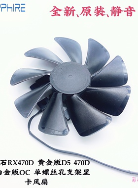 蓝宝石RX470D 黄金版D5 470D ITX白金版OC 单螺丝孔支架显卡风扇