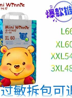 迷你维尼纸尿裤S76M70L66XL60XXL54拉拉裤L66XL60XXL54XXXL48