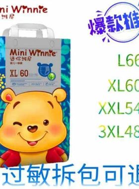 迷你维尼纸尿裤S76M70L66XL60XXL54拉拉裤L66XL60XXL54XXXL48