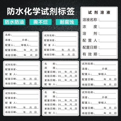 试剂瓶标签纸化学试剂贴防水实验室样品仪器试溶液配制标准定制M